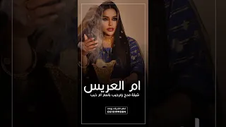 شيلة مدح ام العريس مرحبا عند ام ذيب عسئ الفرحه تزيد جديده 2025 شيلات ام العريس طرب 2025 جديده 