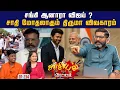 Download Lagu கரூர் சம்பவத்தில் உச்சநீதிமன்றம் சொன்னது என்ன ?  முழு அலசல் | Savukku Shankar | Savukku Media