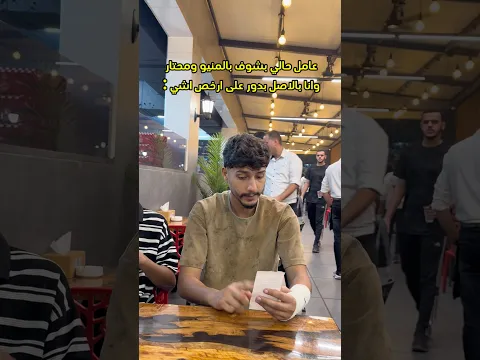 لما تروح مطعم 😂
