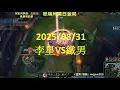 Download Lagu 【御天文哥】包C哥李星：李星VS鐵男 烏鴉:我一開局就舉報了(20250831)