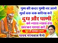 Download Lagu राजस्थानी भजन माला #निर्गुण_ज्ञान_वर्धक_चेतावनी_भजन !! गुण की कदर गुणी नर जाणे !! सिंगर मदन लाल सैनी