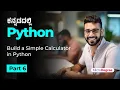 Part 6 - Build a Simple Calculator in Python Beginner Tutorial 2024 MicroDegree