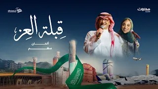 قبلة العز   عبدالمجيد عبدالله وزينة عماد   ألحان  سهم   كلمات  فيصل العطاوي اليوم الوطني السعودي    دندنها