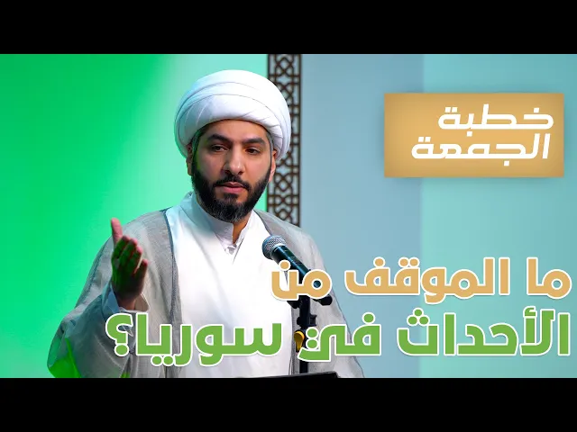 ⁣خطبة الجمعة  | ما الموقف من الأحداث في سوريا؟ | الشيخ الدكتور حسن البلوشي