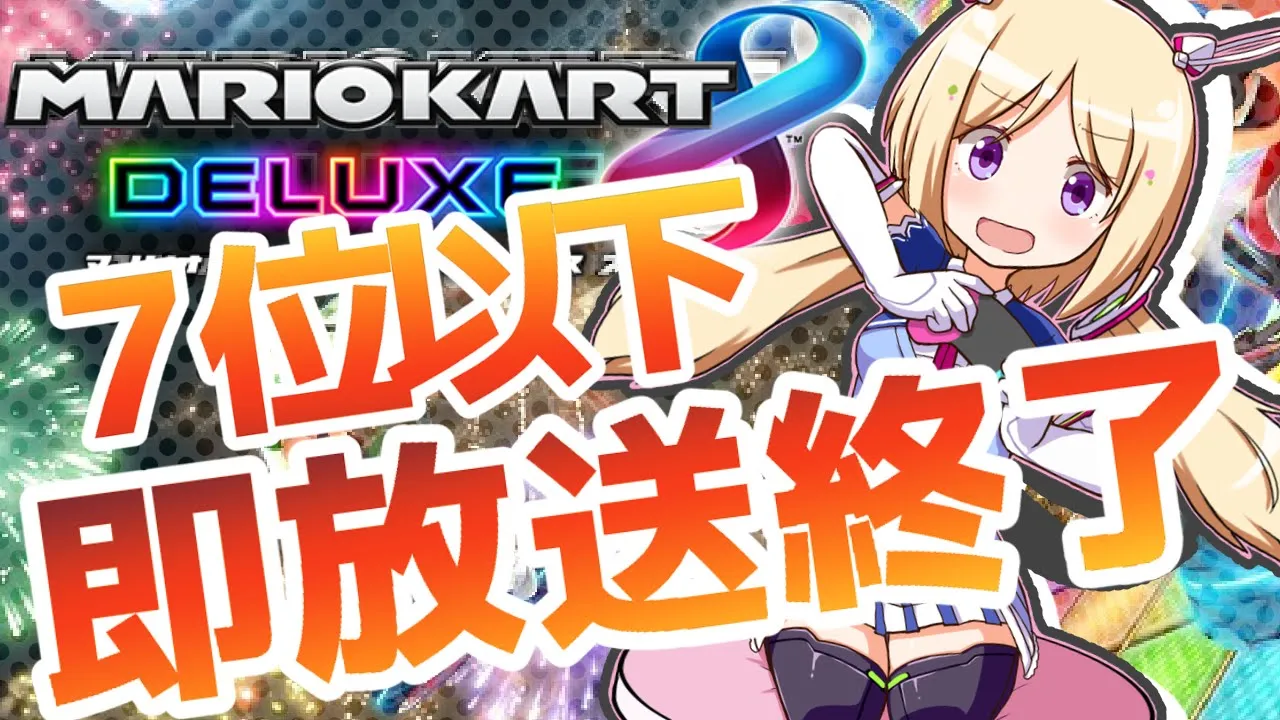 【アキロゼVS視聴者】ゲリラ！7位以下で即配信終了！！【マリオカート8DX】