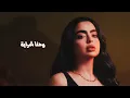 Roro Harb - Al Ezz (Official Lyric Video) | رورو حرب - العز