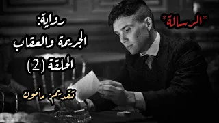 الجريمة والعقاب الحلقة 2 دوستويفسكي تقديم مأمون عليمات 