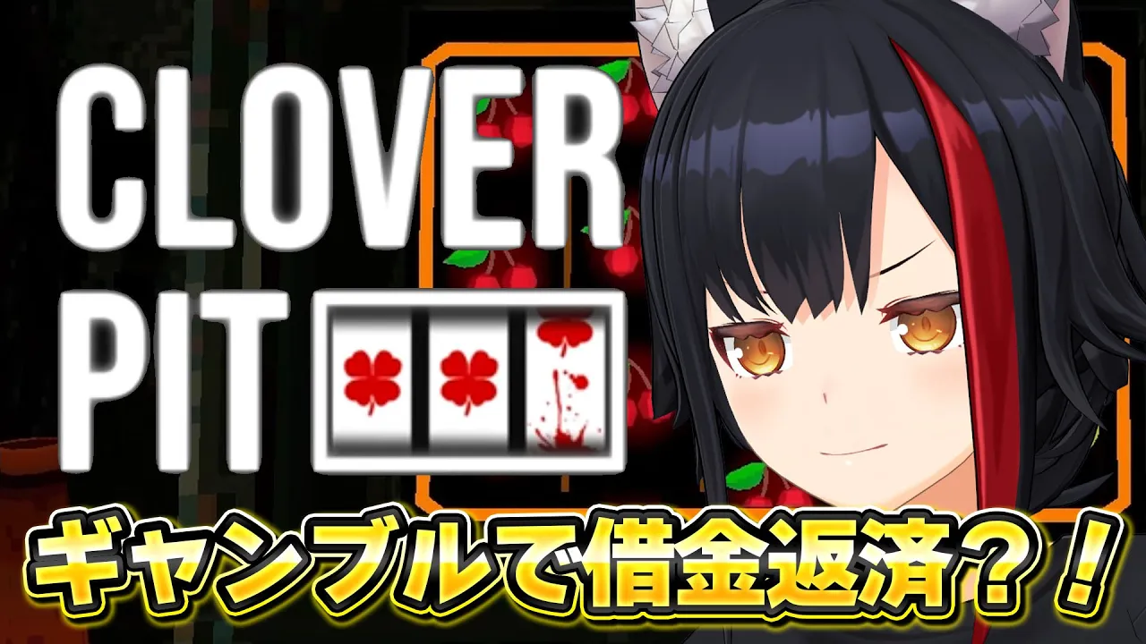 【CloverPit】ギャンブルで借金返済できるって聞きました【 ホロライブ / 大神ミオ 】