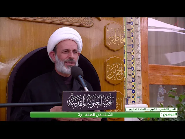⁣الشك في الصلاة- الحلقة الثالثة - الشيخ عبد السادة الجابري - المنبر الفقهي