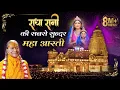 राधा रानी की सबसे सुंदर भव्य महा आरती | Aarti Bhanudulari Ki by Jagadguru Kripalu Ji | Kirti Mandir