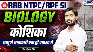 कोशिका का संपूर्ण जानकारी by Khan Sir | RRB NTPC/RPF SI Biology by Khan Sir | Biology by Khan Sir