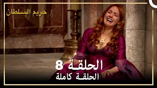 حريم السلطان الحلقة 8 مدبلج 