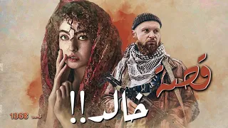 1368 قصة خالد 
