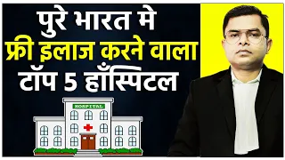 Download प्राइवेट हॉस्पिटल मे फ्री इलाज कैसे होता है || Private Hospital Free Treatment || @FAXINDIA MP3