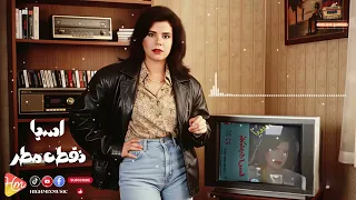                     أسيا   نقطة مطر دندنها