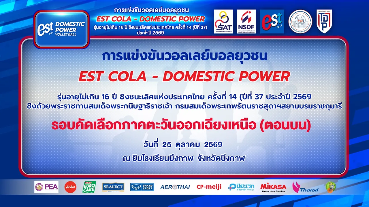 โรงเรียนหทัยคริสเตียน– โรงเรียนเทศบาล 6 นครอุดรธานี  l สนาม 1 l เอสโคล่า – DOMESTIC POWER