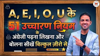 A, E, I, O, U के 51 छुपे नियमों का रहस्य | 51 Basic English Reading Writing Rules | Pronunciations