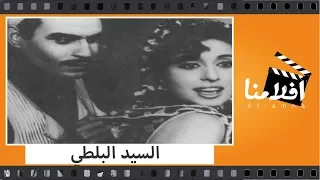 الفيلم العربي السيد البلطي بطولة عزت العلايلي وسهير المرشدي ومديحة حمدي وتوفيق الدقن 