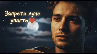 Запрети луне упасть Acoustic Sad Russian Song Uncommon1001 