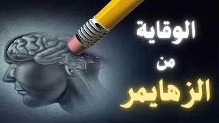 ألزهايمر قبل فوات الاوان العلامات المبكرة وطرق الوقاية الفعّالة دندنها