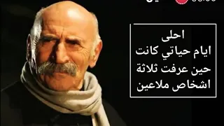 الخال رامز احلى ايام حياتي حين عرفت ثلاثة اشخاص ملاعين دندنها