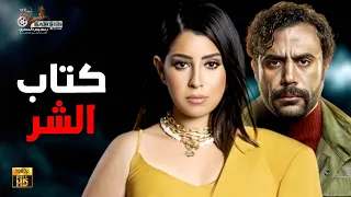 فيلم الرعب و الإثارة كتاب الشر بطولة إيتن عامر محمد امام 