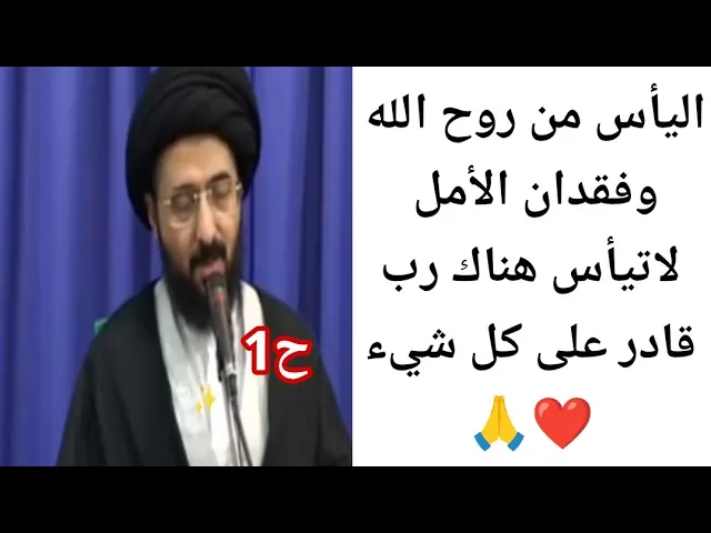 ⁣اليأس من روح الله وفقدان الأمل. 🙏❤|| ح1 || سيد محمد رضا الشيرازي