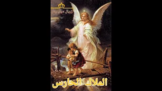     الملاك الحارس        بوابة النور  ذو بركة عظيمة دندنها