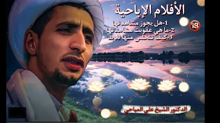 الأفلام الإباحية وطريقة التخلص منها الشيخ علي المياحي 