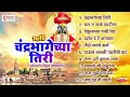एकादशी स्पेशल : चंद्रभागेच्या तिरी : टॉप १० नॉनस्टॉप विठ्ठल भक्तिगीते : Nonstop Vitthal Bhaktigeete