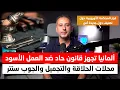 Download Lagu أهم أخبار ألمانيا || ألمانيا تجهز قانون أقوى لمحاربة العمل الأسود خاصة لمن يحصل على مساعدات