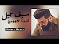 Saif Nabeel - Anta Habibi (Music Audio) | سيف نبيل - انت حبيبي