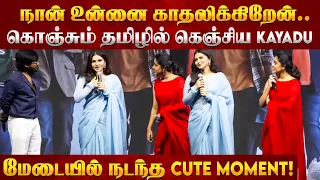 கொஞ்சும் தமிழில் கெஞ்சிய  கயாடு லோஹர்.. மேடையில் நடந்த Cute moment! | kayadu Lohar | Idhayam Murali