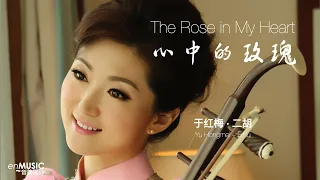 Download Erhu: Yu Hongmei,  The Rose in My Heart  【二胡】于红梅：心中的玫瑰 MP3