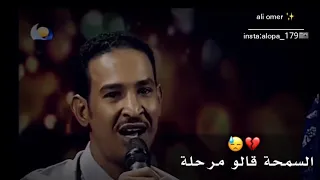 السمحة قالو مرحلة 