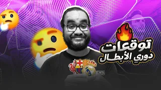 ريال مدريد يواجه انتر برشلونة رحلة السادسة ليفربول اتلتيكو مدريد توقعات الجولة الاولى دوري الأبطال
