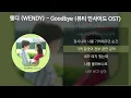Download Lagu 웬디 (WENDY) - Goodbye [뷰티 인사이드 OST] [가사/Lyrics]