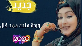 جديد وردة منت همدفال   بت اتماري                              دندنها