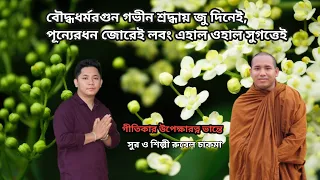 Download New Buddhist religion song 2024,Singer Rubel Chakma. MP3