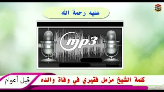 كلمة مزمل فقيري في وفاة والده عليه رحمة الله قبل أعوام  كلمة مزمل فقيري في وفاة والده عليه رحمة الله قبل أعوام