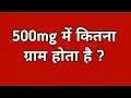 500mg 500 milligram me kitne gram hote hai 500 mg me kitne gram hote hai