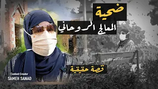 ضحية المعالج الروحاني السيطرة على العقل 