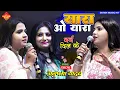 यारा ओ यारा|अनुपमा यादव का दर्द भरा गाना |Anupma Yadav Stage Show |Yara O Yara |sad Stage song
