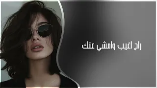 اغاني عراقيه        راح اغيب وامشي عنك    ريمكس عراقي طرب مطلوبة اكثر دندنها
