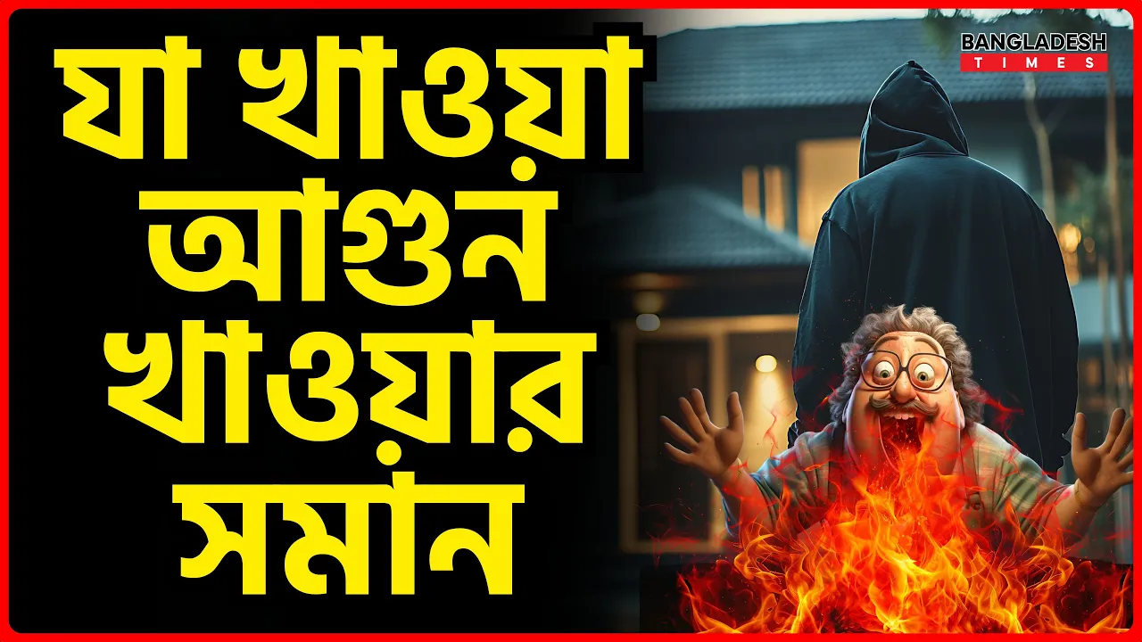 যা খাওয়া আগুন খাওয়ার সমান