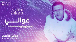 غوالي امعيلف   دندنها
