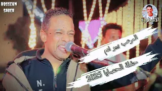 المرعب بيبو ادم حفلة الحصايا 2025 من أخطر حفلات الموسم 