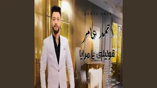 قوليلى يا مرايا 