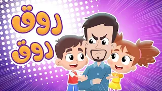 أغنية روق روق   قناة هدهد          دندنها