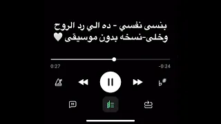 بنسى نفسي ده الي رد الروح وخلى نسخه بدون موسيقى 